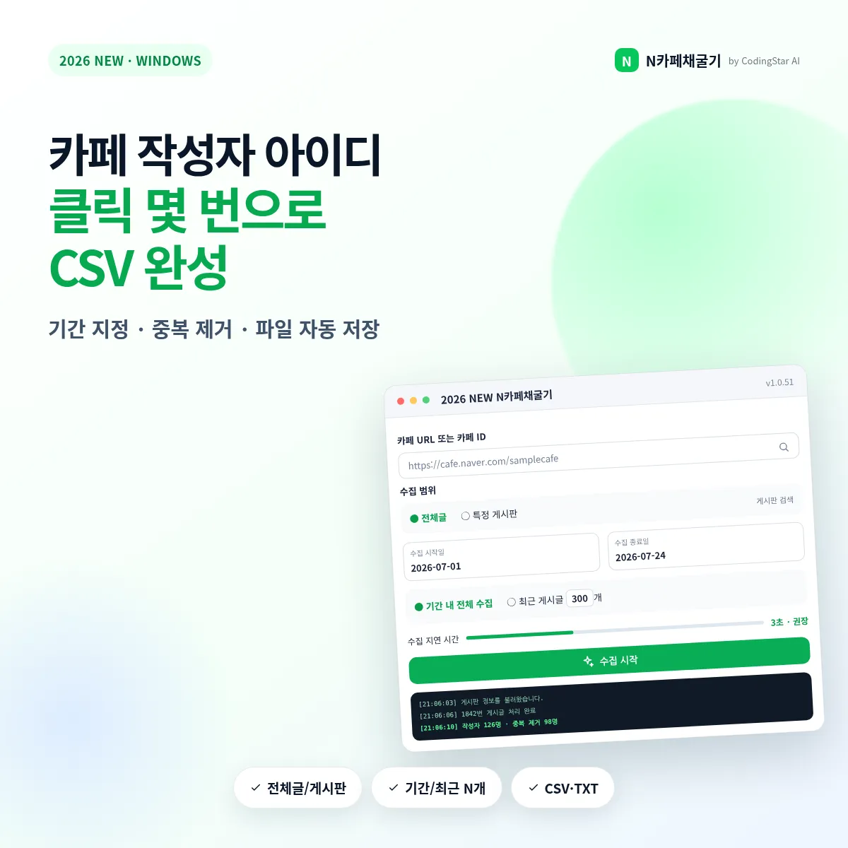 카페 작성자 아이디를 CSV 파일로 저장하는 수집 과정