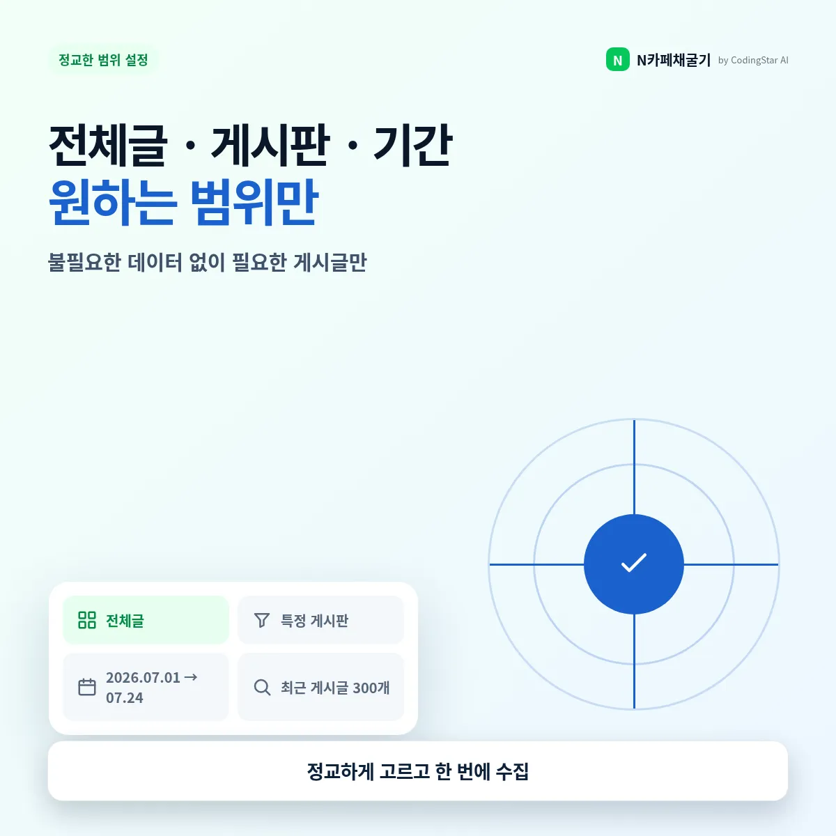 전체글과 게시판 및 기간별 수집 범위를 설정하는 기능