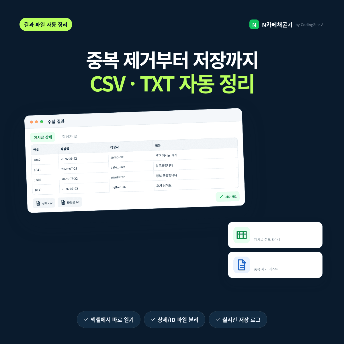 중복 제거 후 CSV와 TXT 파일로 저장하는 결과 화면
