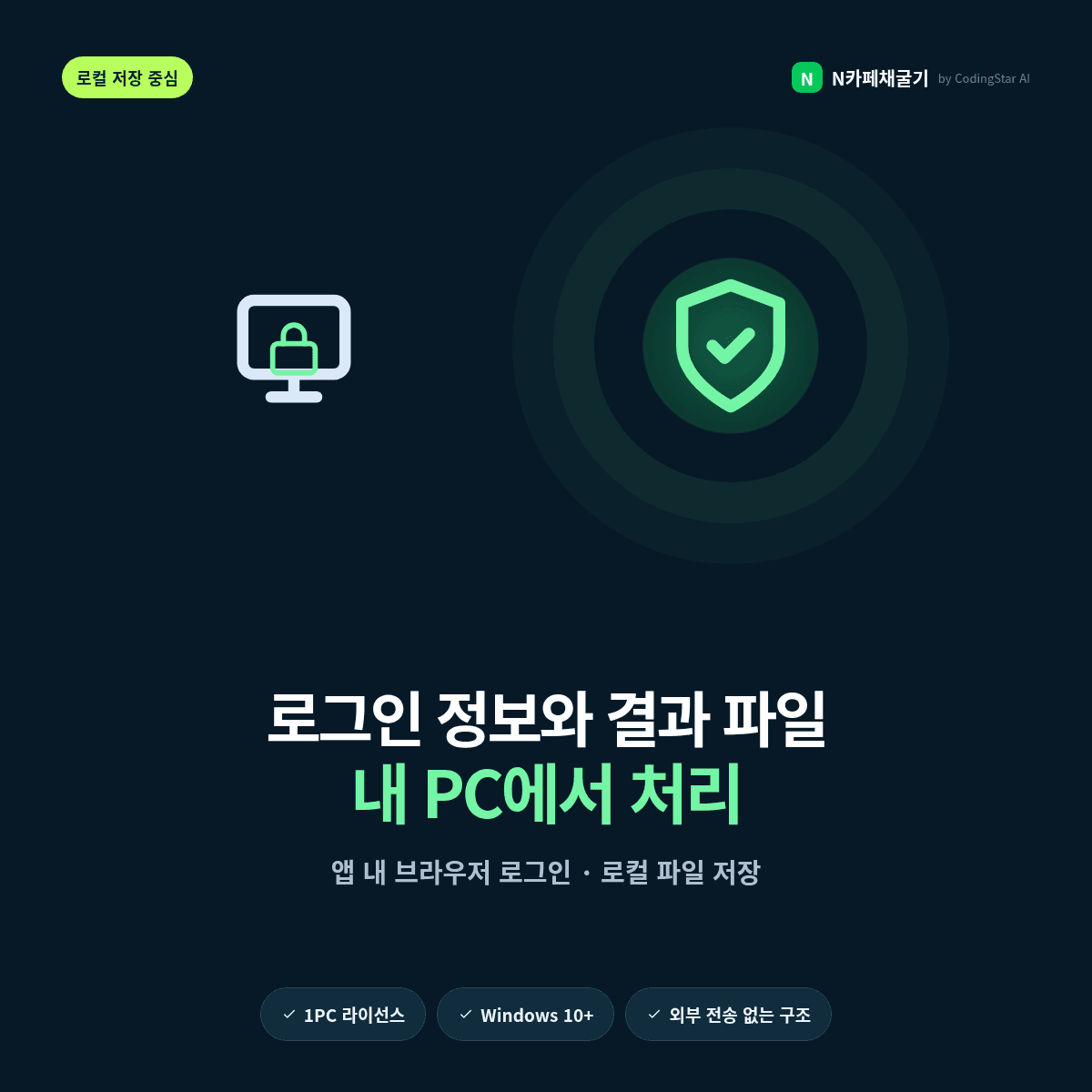 로그인 정보와 결과 파일을 사용자 PC에서 처리하는 방식