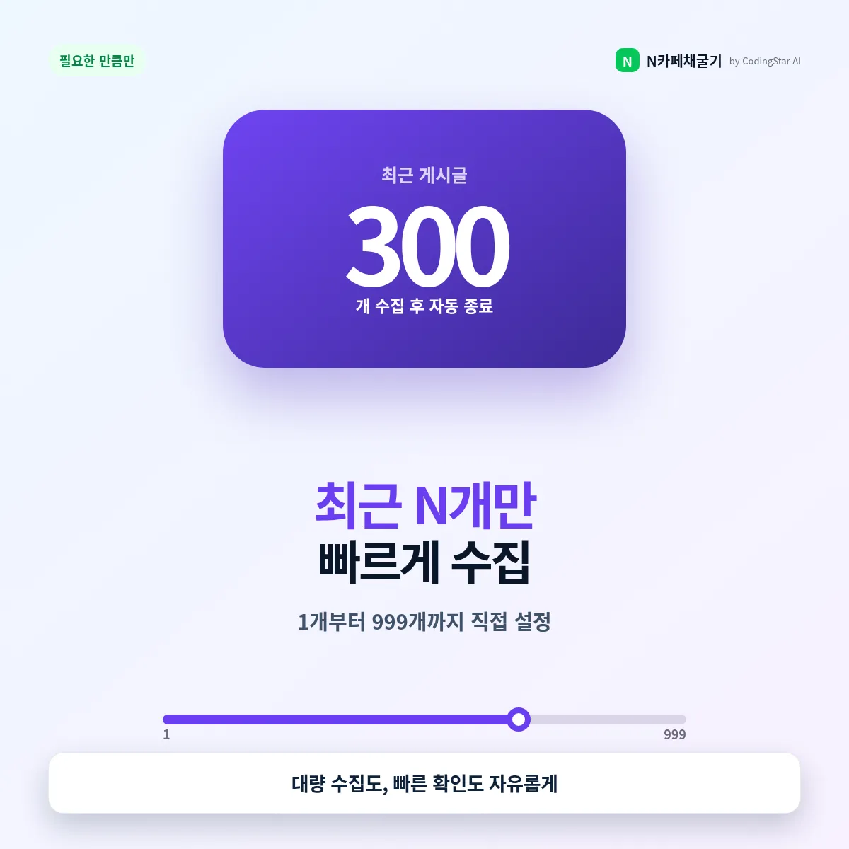 최대 300개 게시글을 빠르게 수집하도록 설정하는 기능