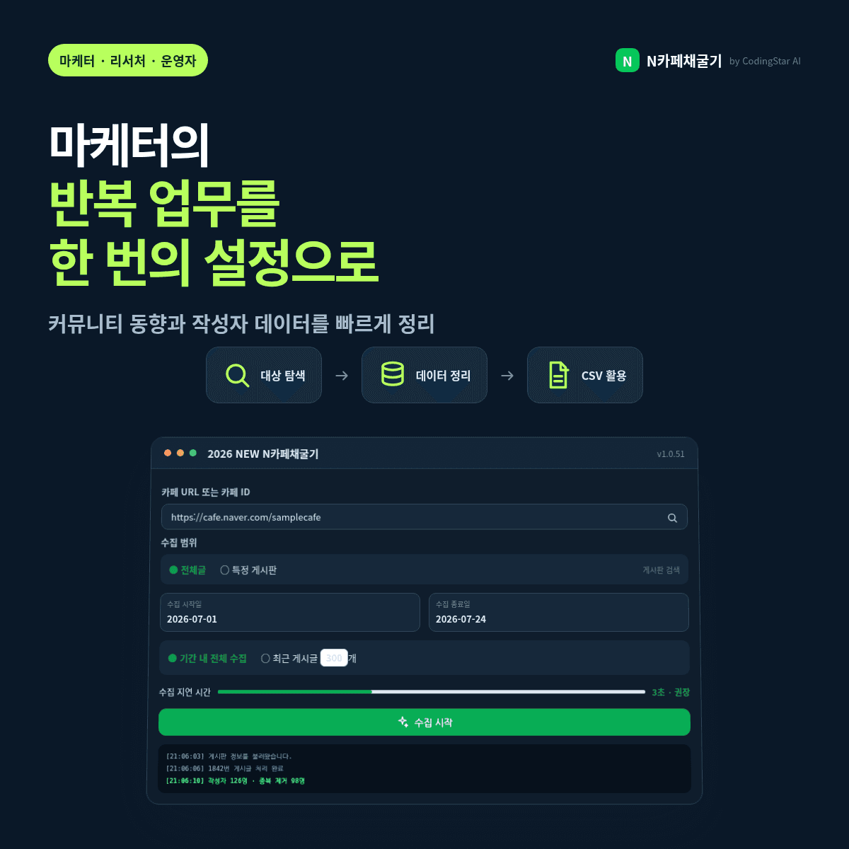 마케터의 반복적인 카페 데이터 수집 업무를 자동화하는 화면