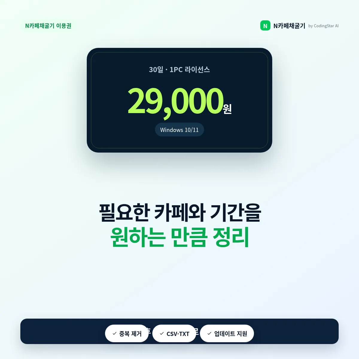 N카페채굴기 1PC 라이선스 가격과 제공 기능 안내