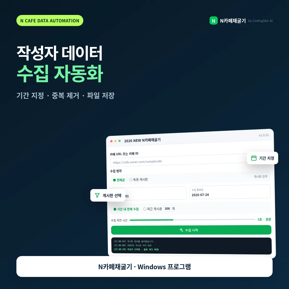 작성자 데이터 수집과 기간 설정 및 중복 제거를 자동화한 결과
