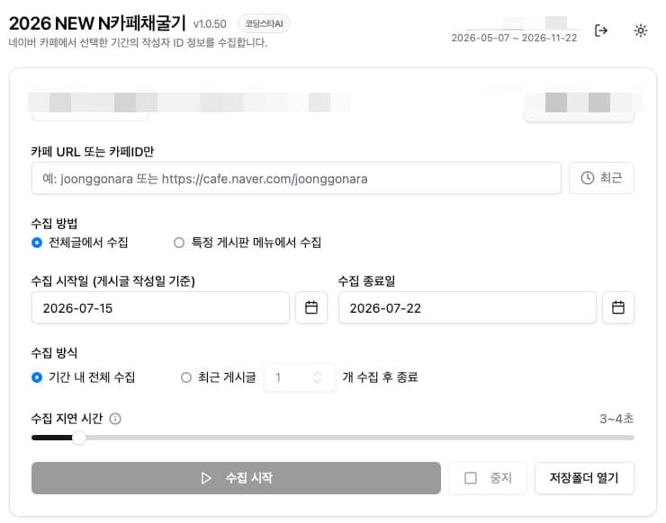 2026 NEW N카페채굴기 메인 화면 - 네이버 카페 URL과 게시판, 기간을 설정하고 작성자 아이디 수집 시작