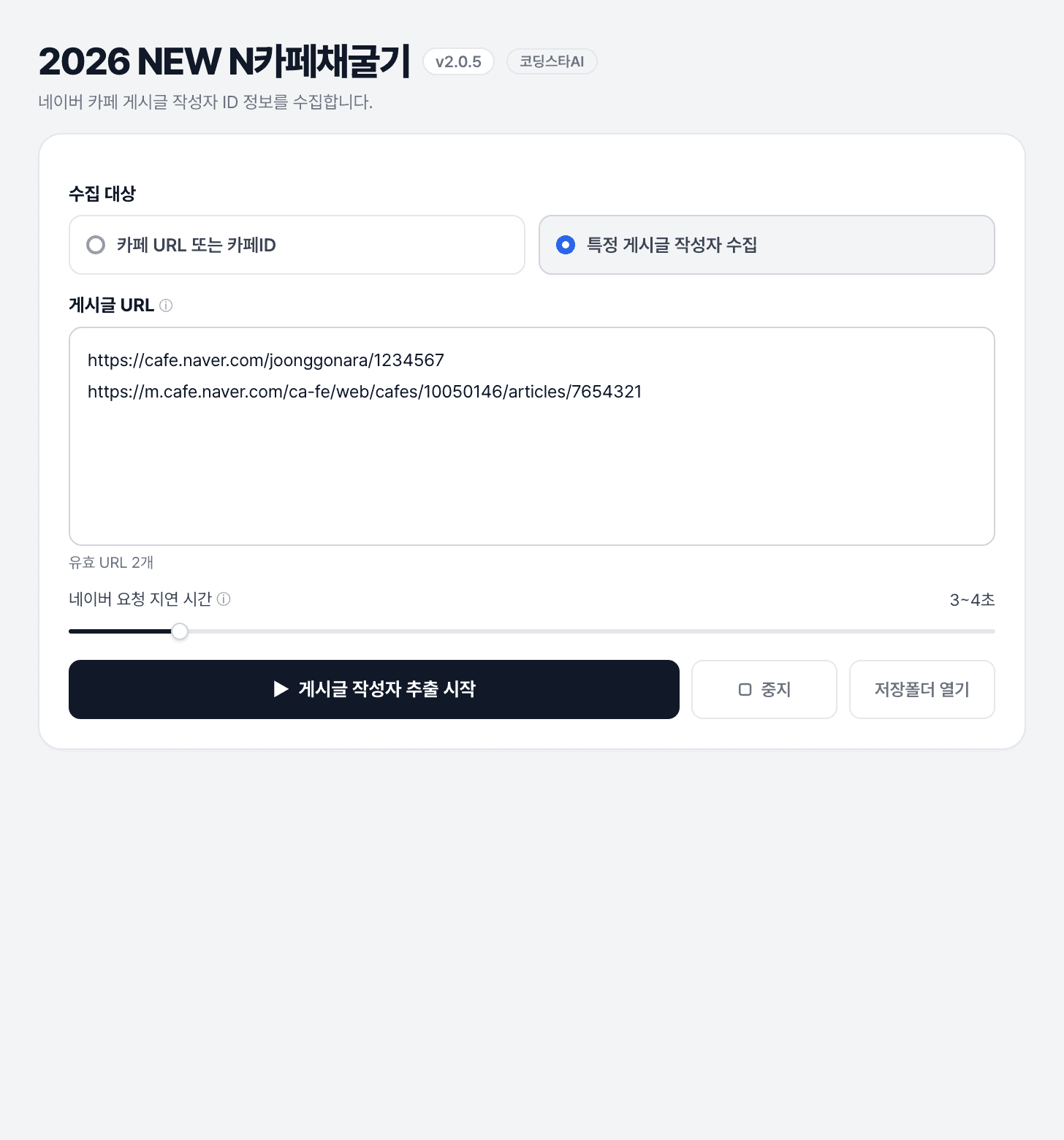 네이버 카페 게시글 URL 여러 개를 한 줄에 하나씩 입력해 게시글 작성자를 추출하는 화면