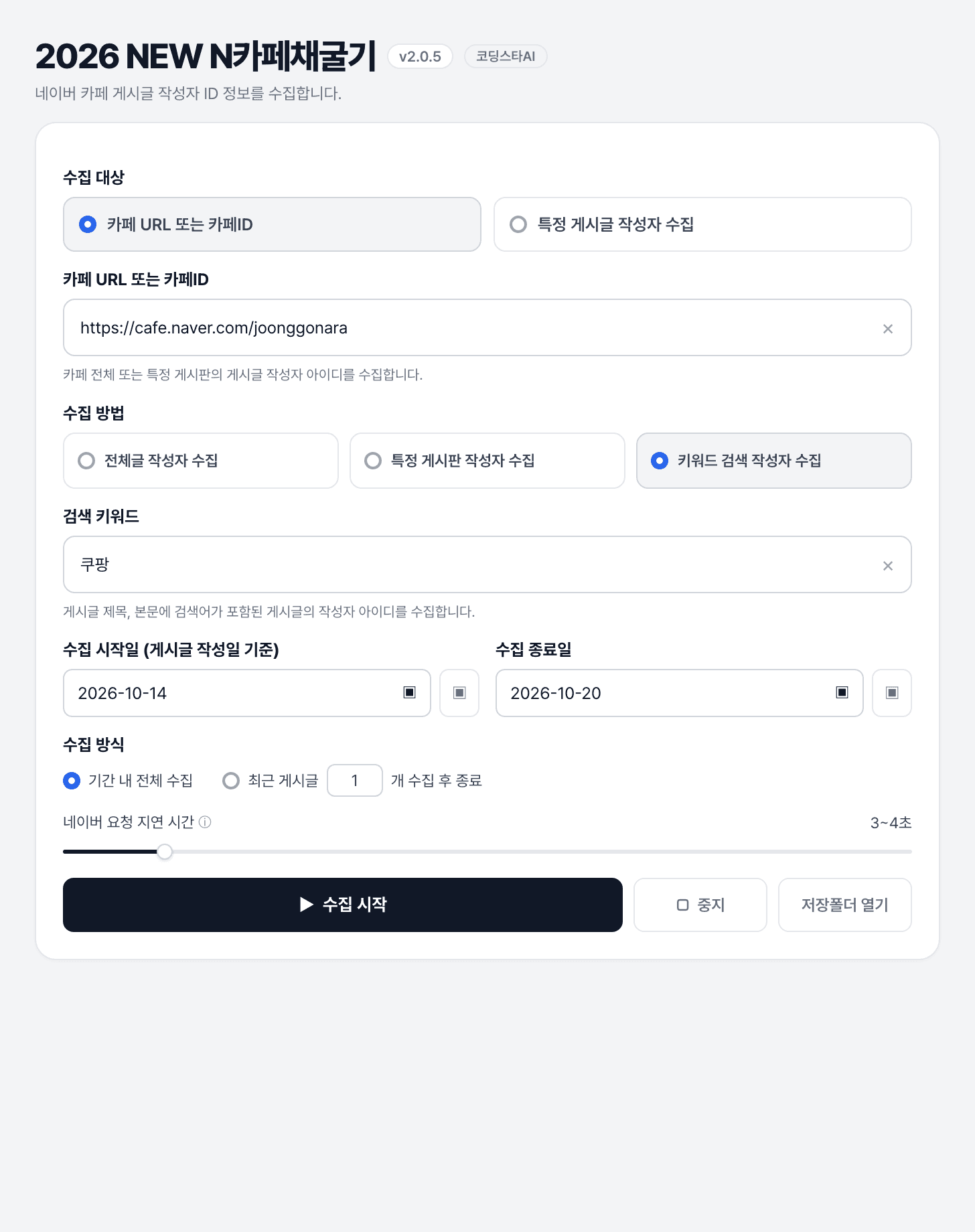 네이버 카페 URL과 검색 키워드를 입력해 관련 게시글 작성자를 수집하는 화면