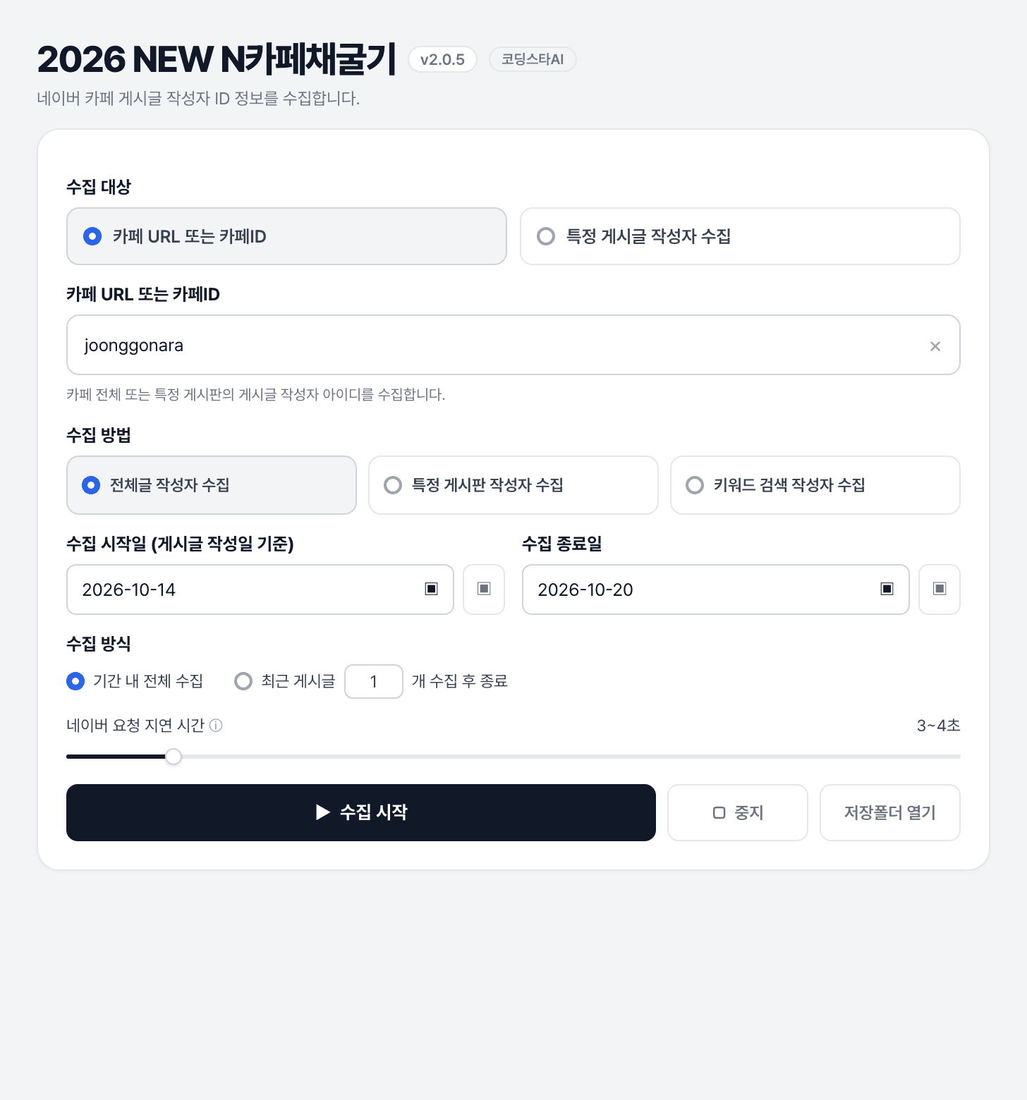 N카페채굴기 v2.0.7의 카페 URL, 수집 범위, 기간 설정 화면