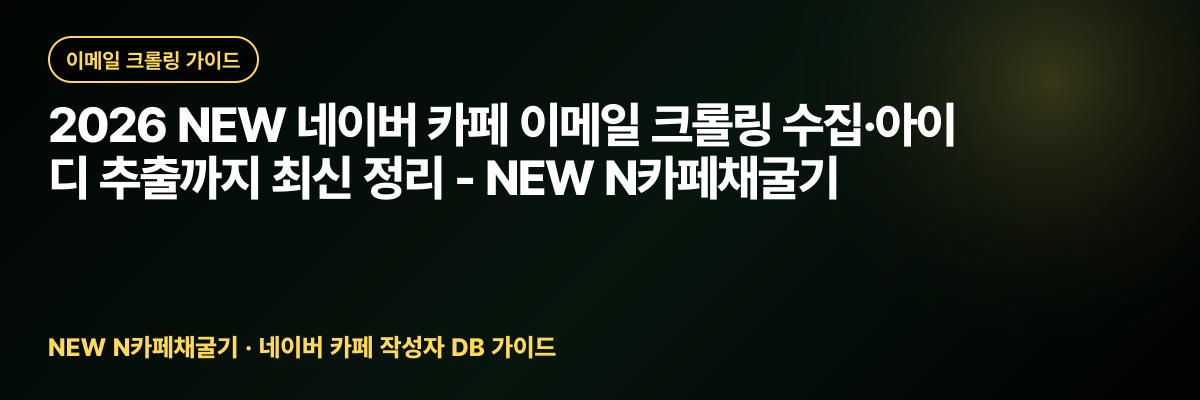 2026 NEW 네이버 카페 이메일 크롤링 수집·아이디 추출까지 최신 정리 - NEW N카페채굴기 대표 이미지