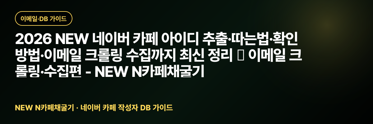 2026 NEW 네이버 카페 아이디 추출·따는법·확인 방법·이메일 크롤링 수집까지 최신 정리 ② 이메일 크롤링·수집편 - NEW N카페채굴기 대표 이미지