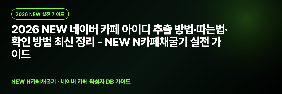 2026 NEW 네이버 카페 아이디 추출 방법·따는법·확인 방법 최신 정리 - NEW N카페채굴기 실전 가이드 대표 이미지