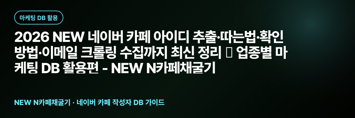2026 NEW 네이버 카페 아이디 추출·따는법·확인 방법·이메일 크롤링 수집까지 최신 정리 ③ 업종별 마케팅 DB 활용편 - NEW N카페채굴기 대표 이미지