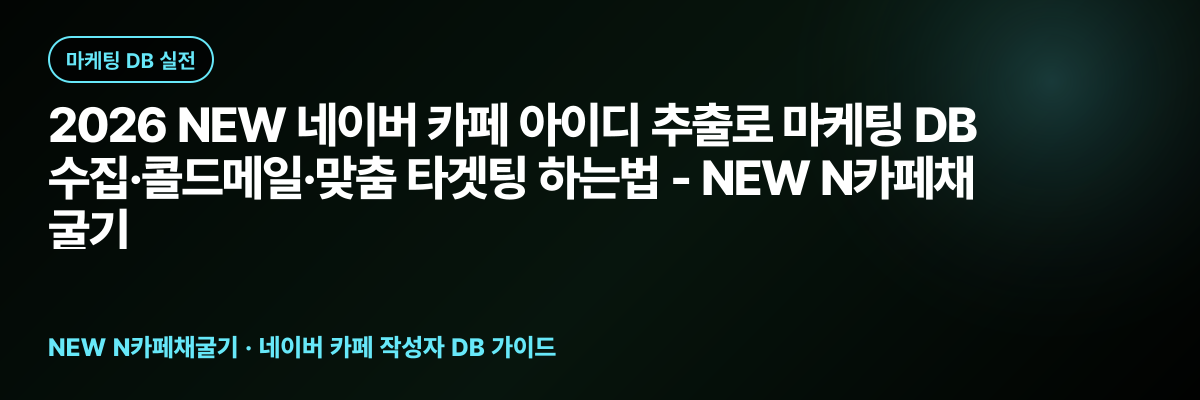 2026 NEW 네이버 카페 아이디 추출로 마케팅 DB 수집·콜드메일·맞춤 타겟팅 하는법 - NEW N카페채굴기 대표 이미지
