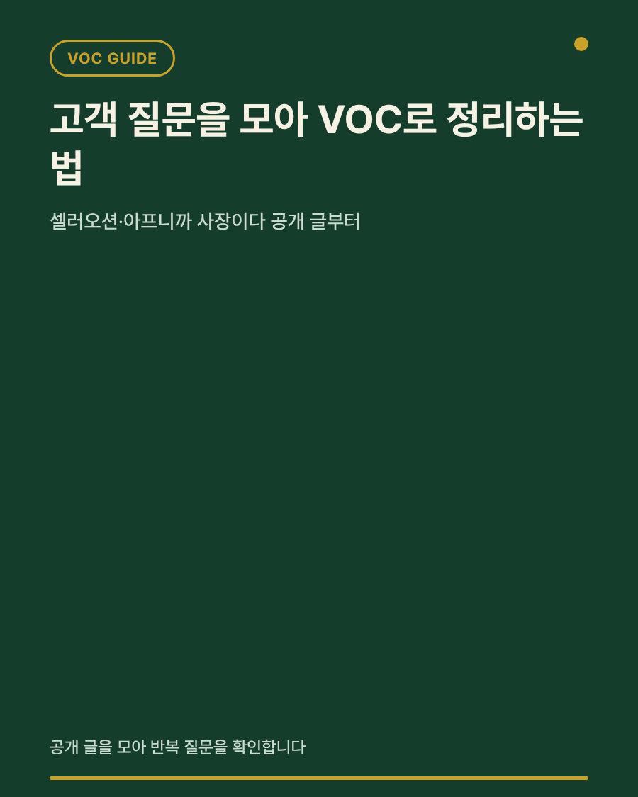 셀러오션·아프니까 사장이다 네이버 카페에서 고객 질문을 모아 VOC로 정리하는 대표 이미지