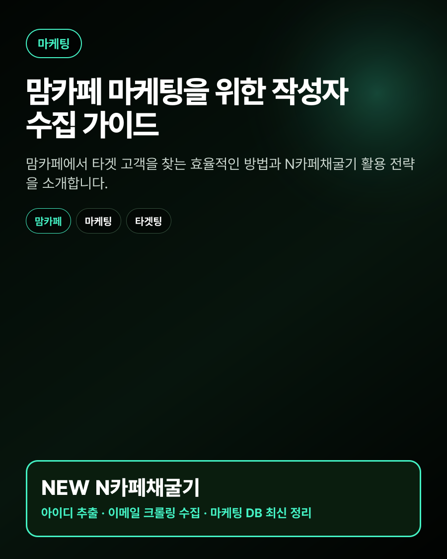 맘카페 마케팅을 위한 작성자 수집 가이드 대표 이미지