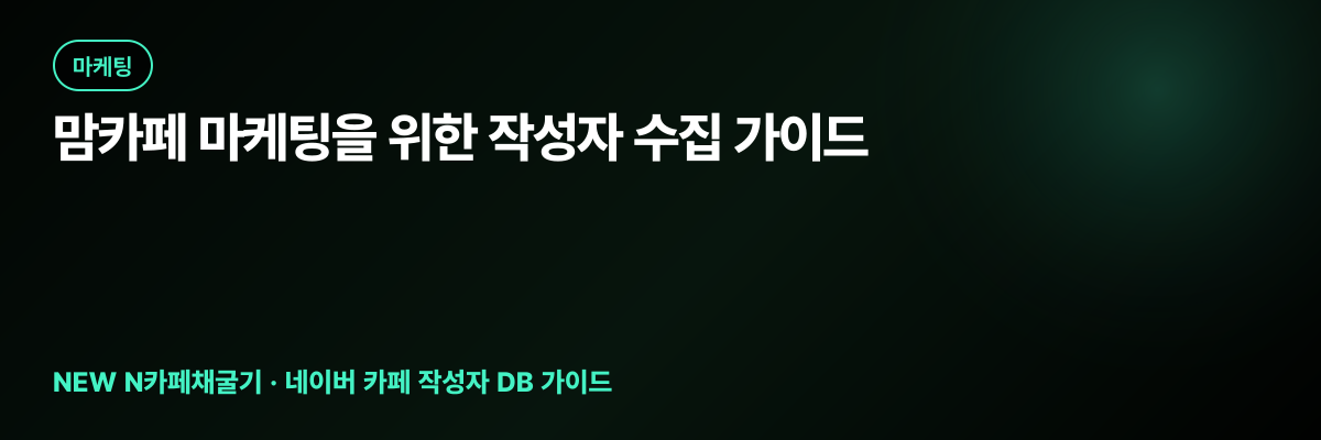 맘카페 마케팅을 위한 작성자 수집 가이드 대표 이미지