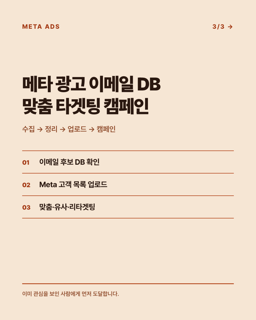 메타 광고 이메일 DB 맞춤 타겟팅 캠페인 안내