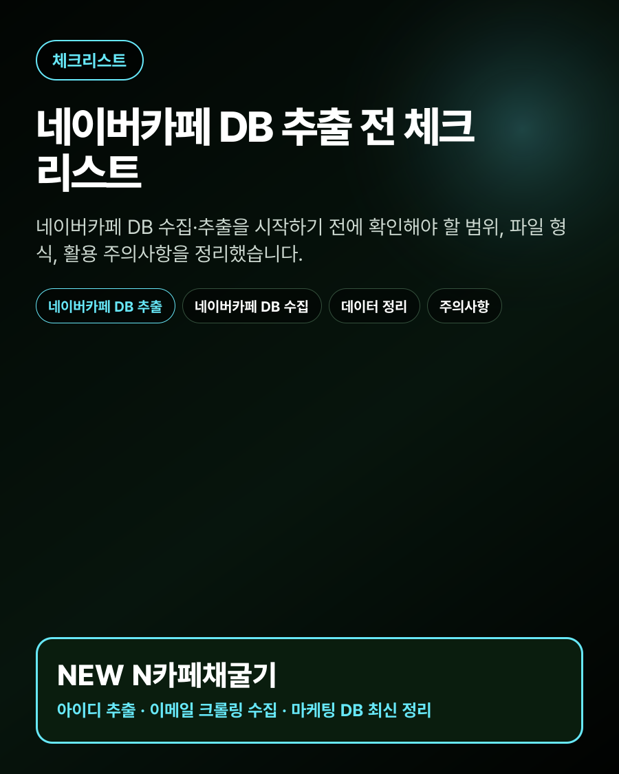 네이버카페 DB 추출 전 체크리스트 대표 이미지
