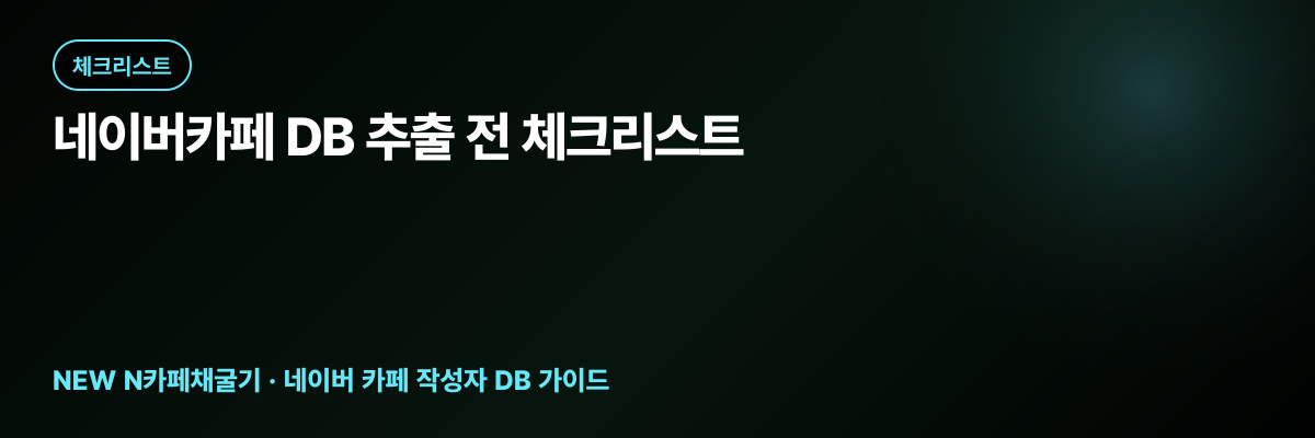 네이버카페 DB 추출 전 체크리스트 대표 이미지