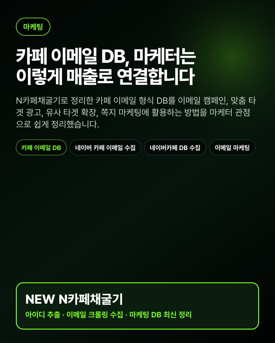 카페 이메일 DB, 마케터는 이렇게 매출로 연결합니다 대표 이미지