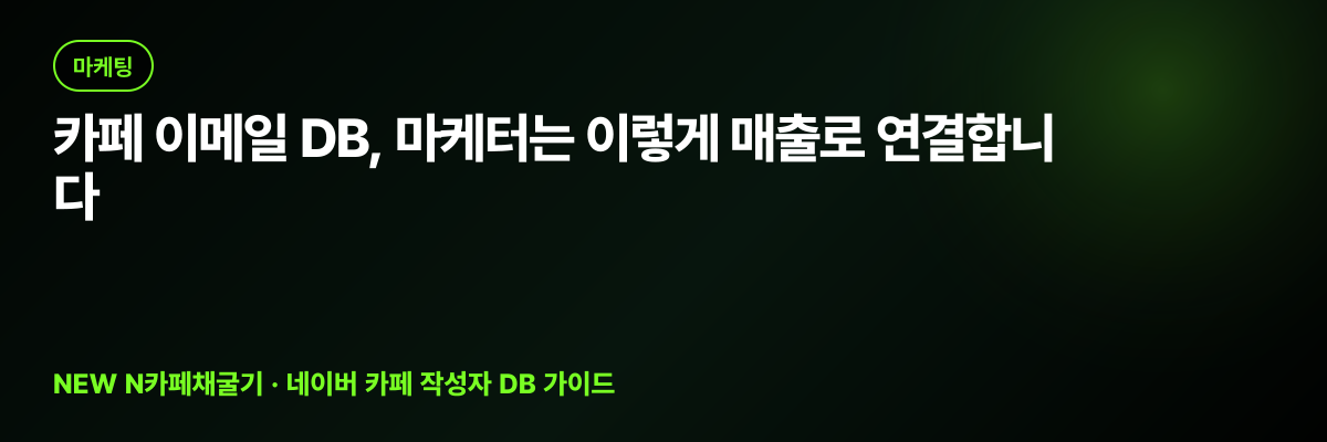 카페 이메일 DB, 마케터는 이렇게 매출로 연결합니다 대표 이미지