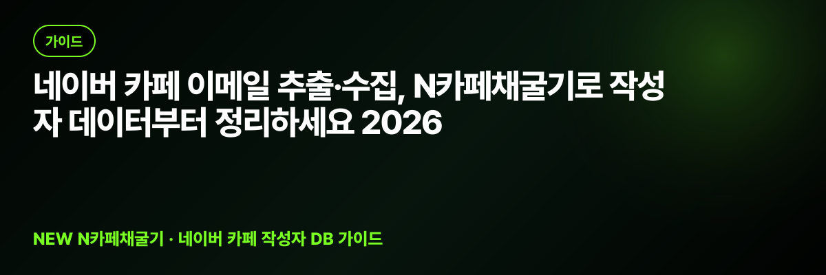 네이버 카페 이메일 추출·수집, N카페채굴기로 작성자 데이터부터 정리하세요 2026 대표 이미지