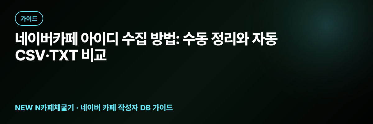 네이버카페 아이디 수집 방법: 수동 정리와 자동 CSV·TXT 비교 대표 이미지