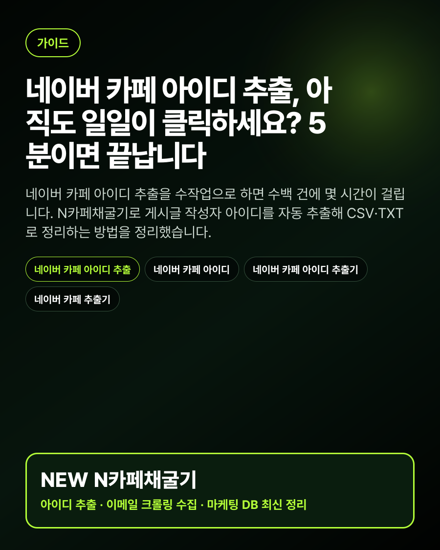 네이버 카페 아이디 추출, 아직도 일일이 클릭하세요? 5분이면 끝납니다 대표 이미지