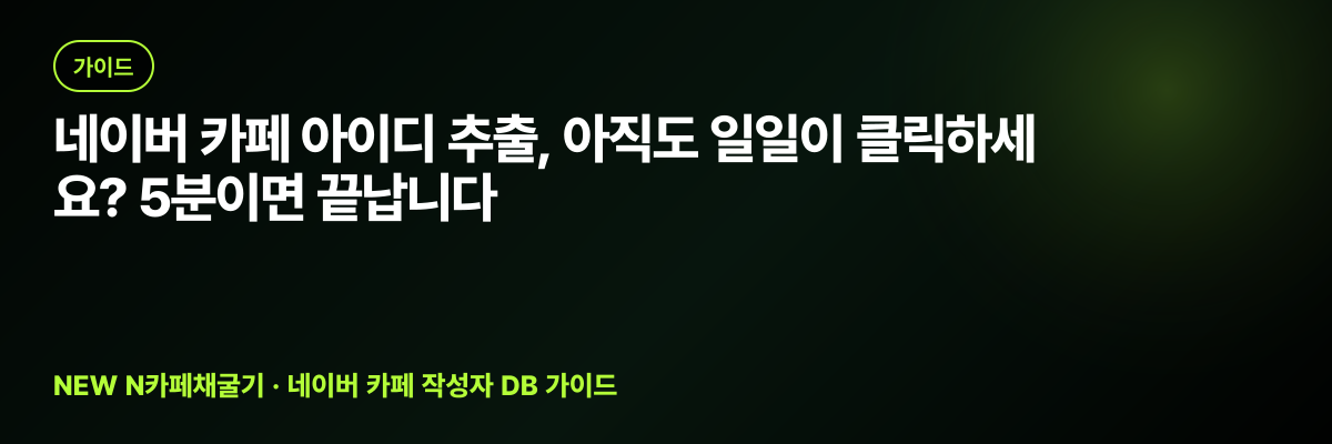 네이버 카페 아이디 추출, 아직도 일일이 클릭하세요? 5분이면 끝납니다 대표 이미지