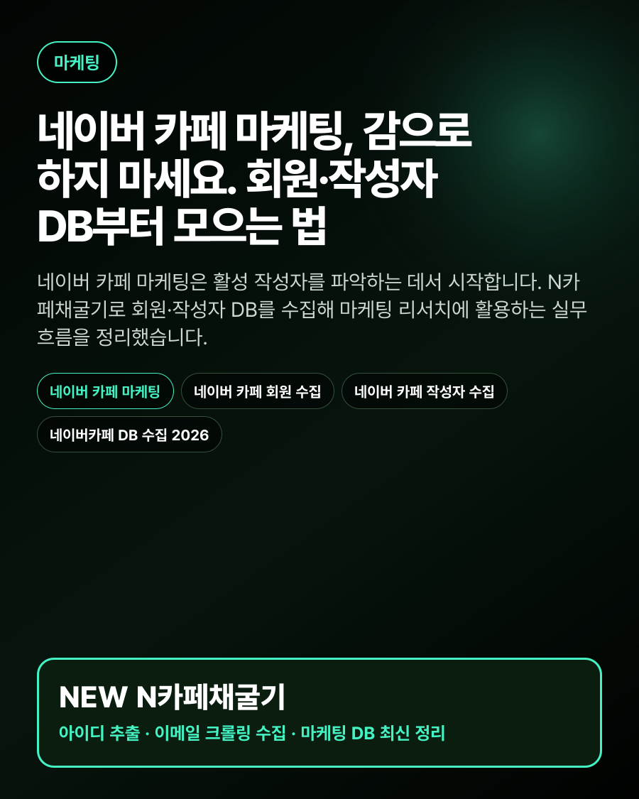 네이버 카페 마케팅, 감으로 하지 마세요. 회원·작성자 DB부터 모으는 법 대표 이미지