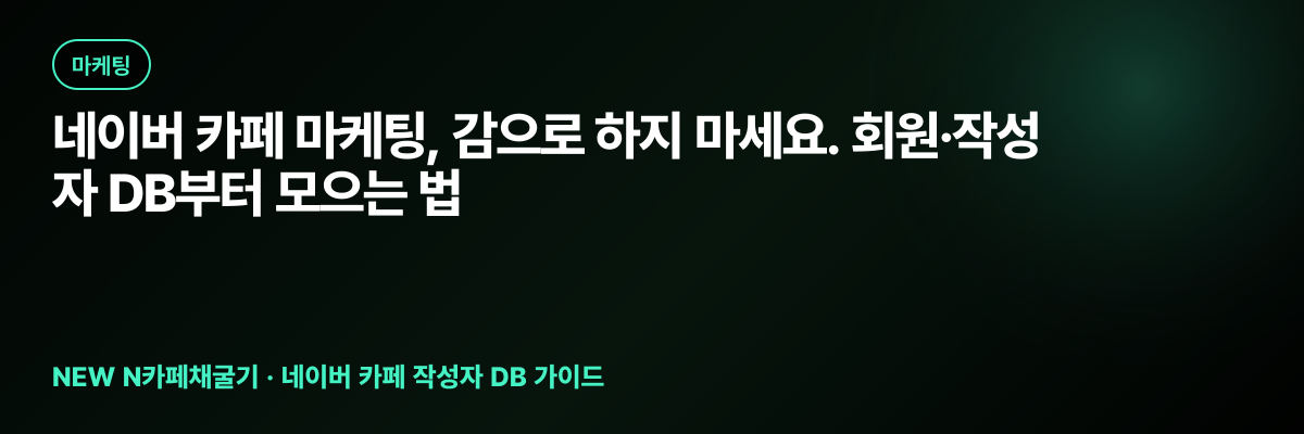 네이버 카페 마케팅, 감으로 하지 마세요. 회원·작성자 DB부터 모으는 법 대표 이미지