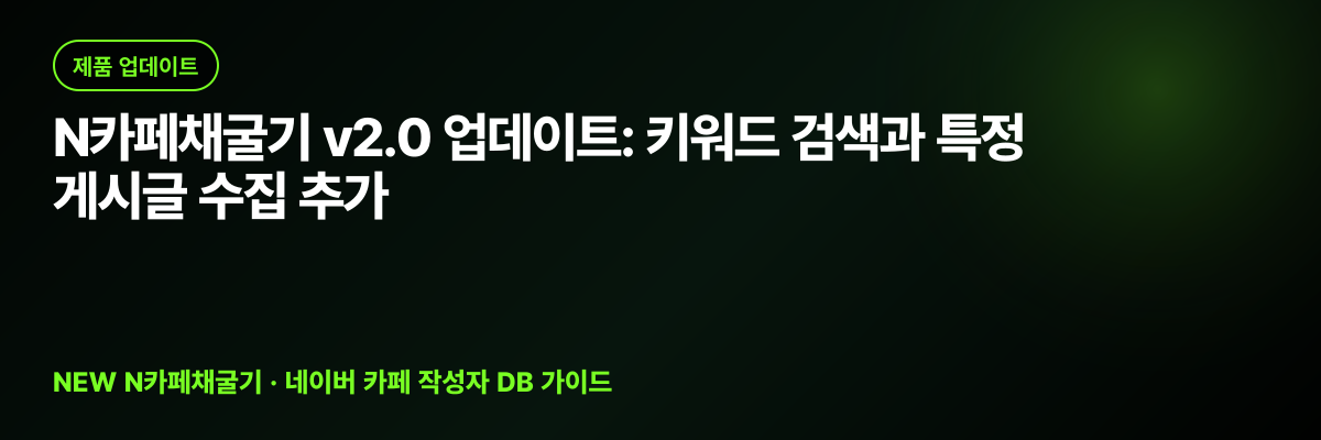 N카페채굴기 v2.0 업데이트: 키워드 검색과 특정 게시글 수집 추가 대표 이미지
