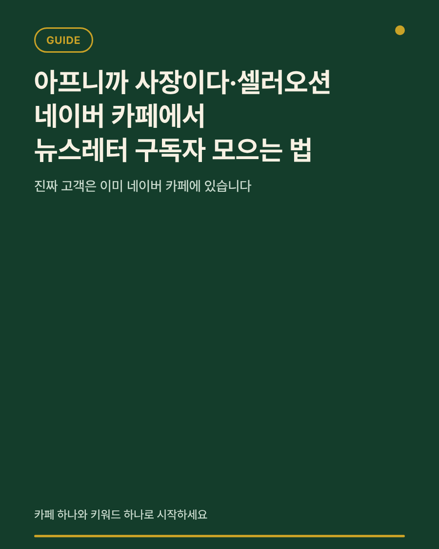아프니까 사장이다·셀러오션 네이버 카페에서 뉴스레터 구독자를 모으는 대표 이미지