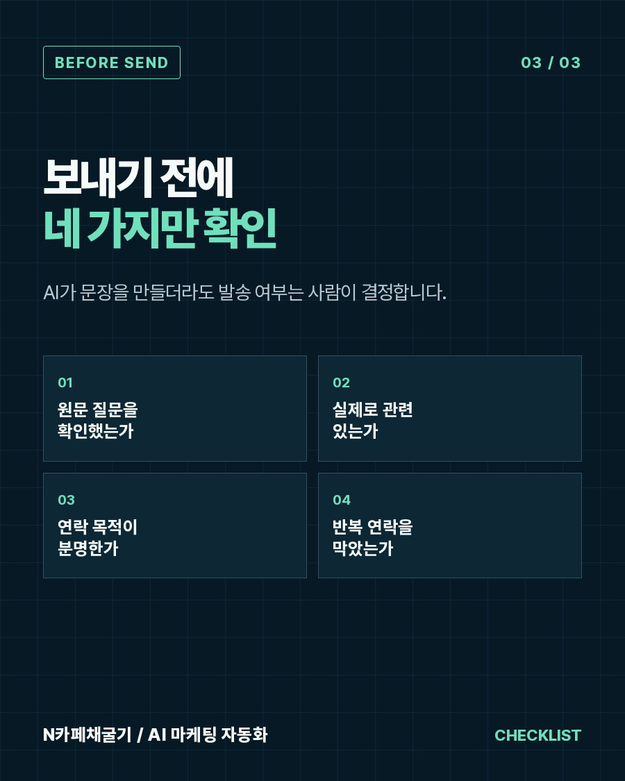콜드메일을 보내기 전에 원문 질문, 실제 관련성, 연락 목적과 반복 연락 방지 기준을 확인하는 체크리스트