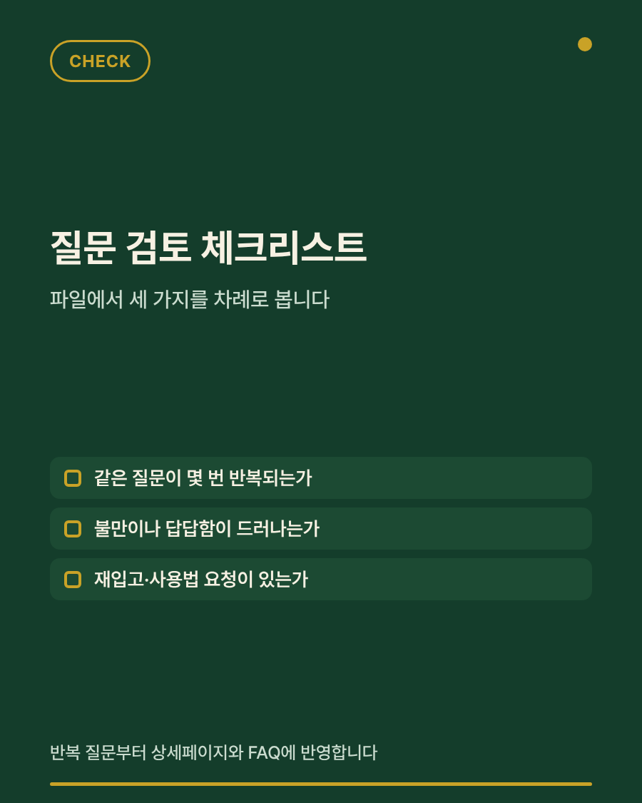 반복 질문과 개선 과제를 검토하는 체크리스트