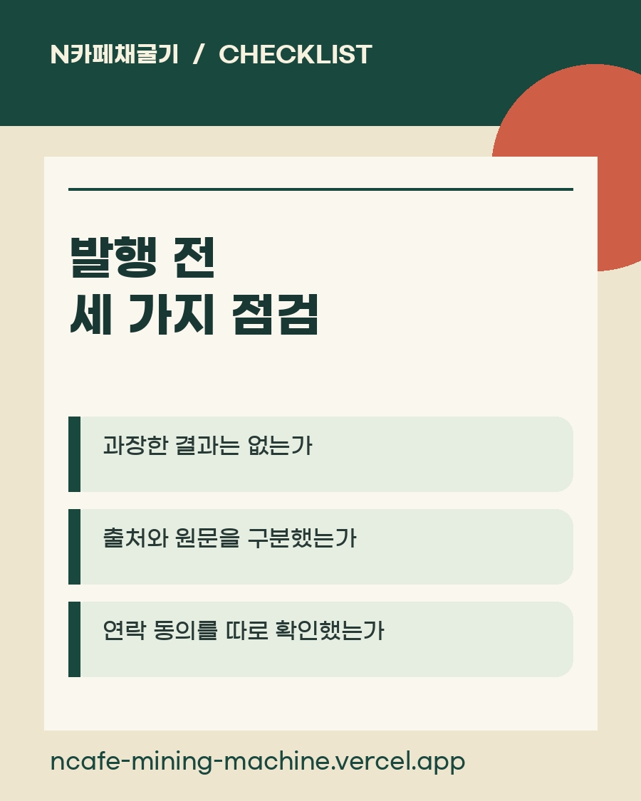 랜딩페이지 문구 발행 전 과장, 출처, 연락 동의와 플랫폼 규칙을 확인하는 체크리스트