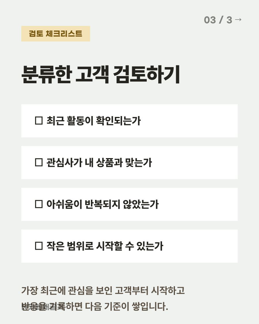 분류한 고객을 검토할 때 보는 체크리스트