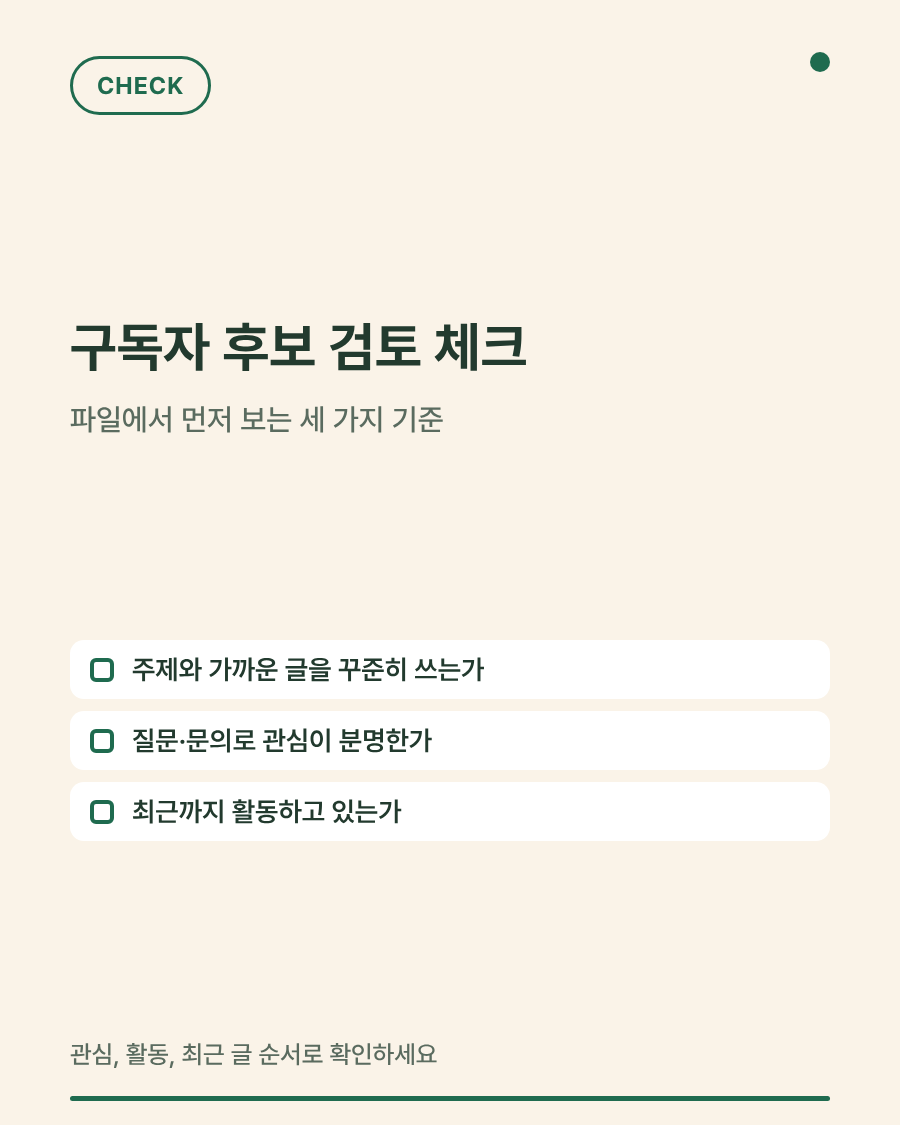 구독자 후보를 검토하는 세 가지 기준 체크리스트