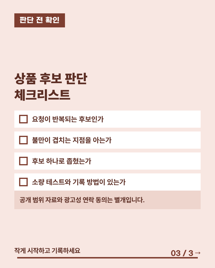상품 후보 판단 체크리스트