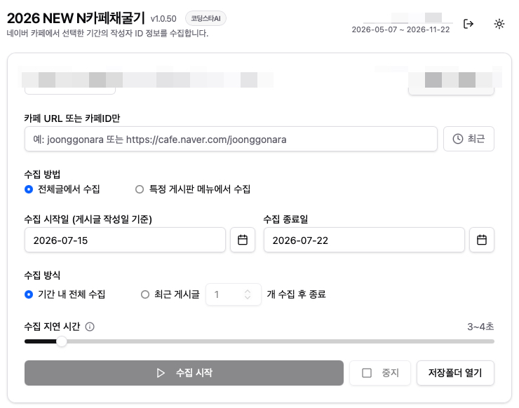 N카페채굴기에서 게시글 작성자 데이터를 수집하는 메인 화면