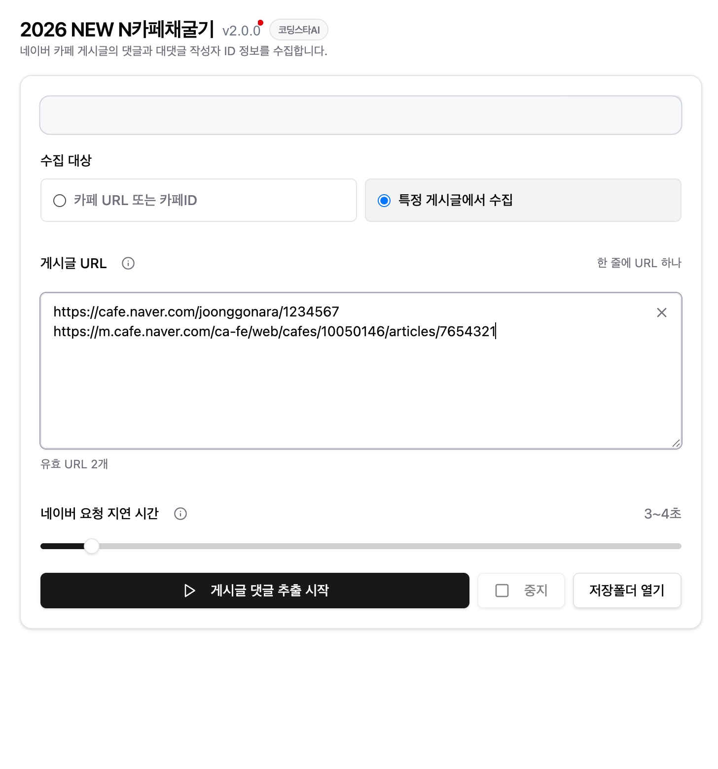 네이버 카페 게시글 URL 여러 개를 입력해 댓글과 대댓글 작성자 ID를 추출하는 화면