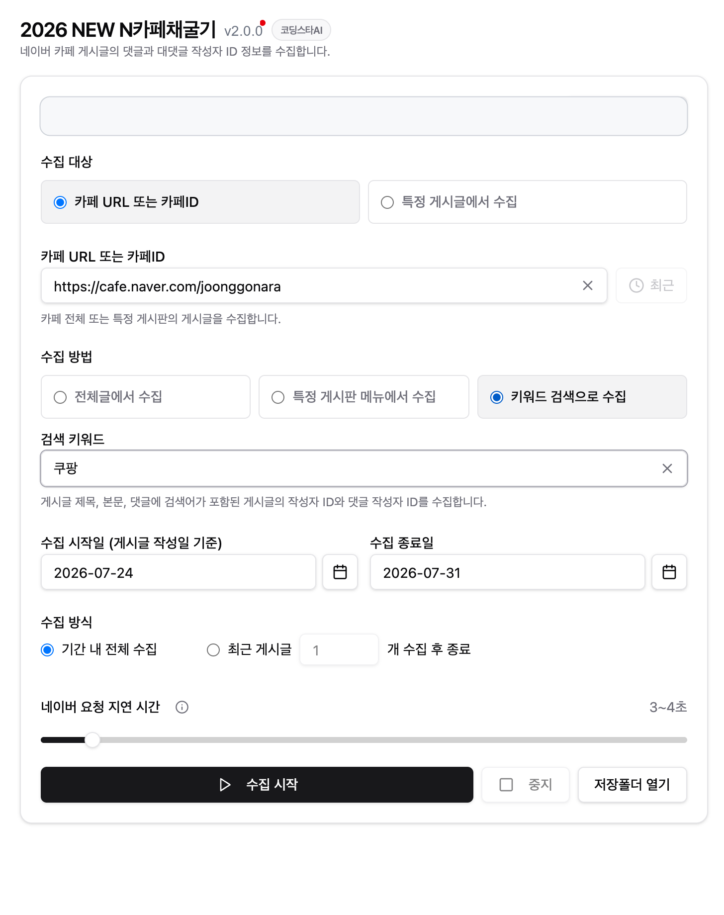 카페 URL과 검색 키워드를 입력해 관련 게시글 및 댓글 작성자 ID를 수집하는 화면