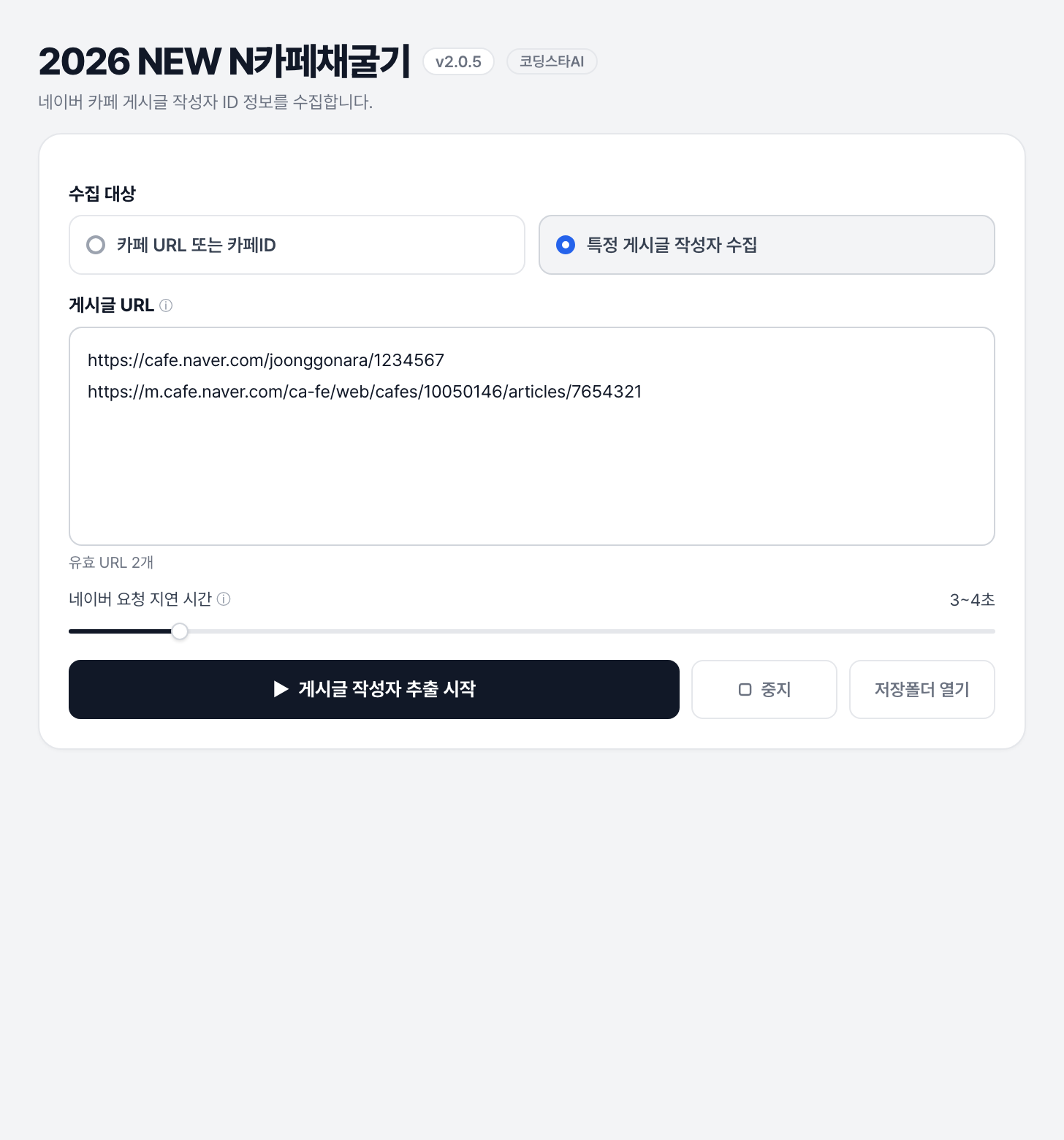 네이버 카페 게시글 URL 여러 개를 입력해 게시글 작성자 ID를 추출하는 화면