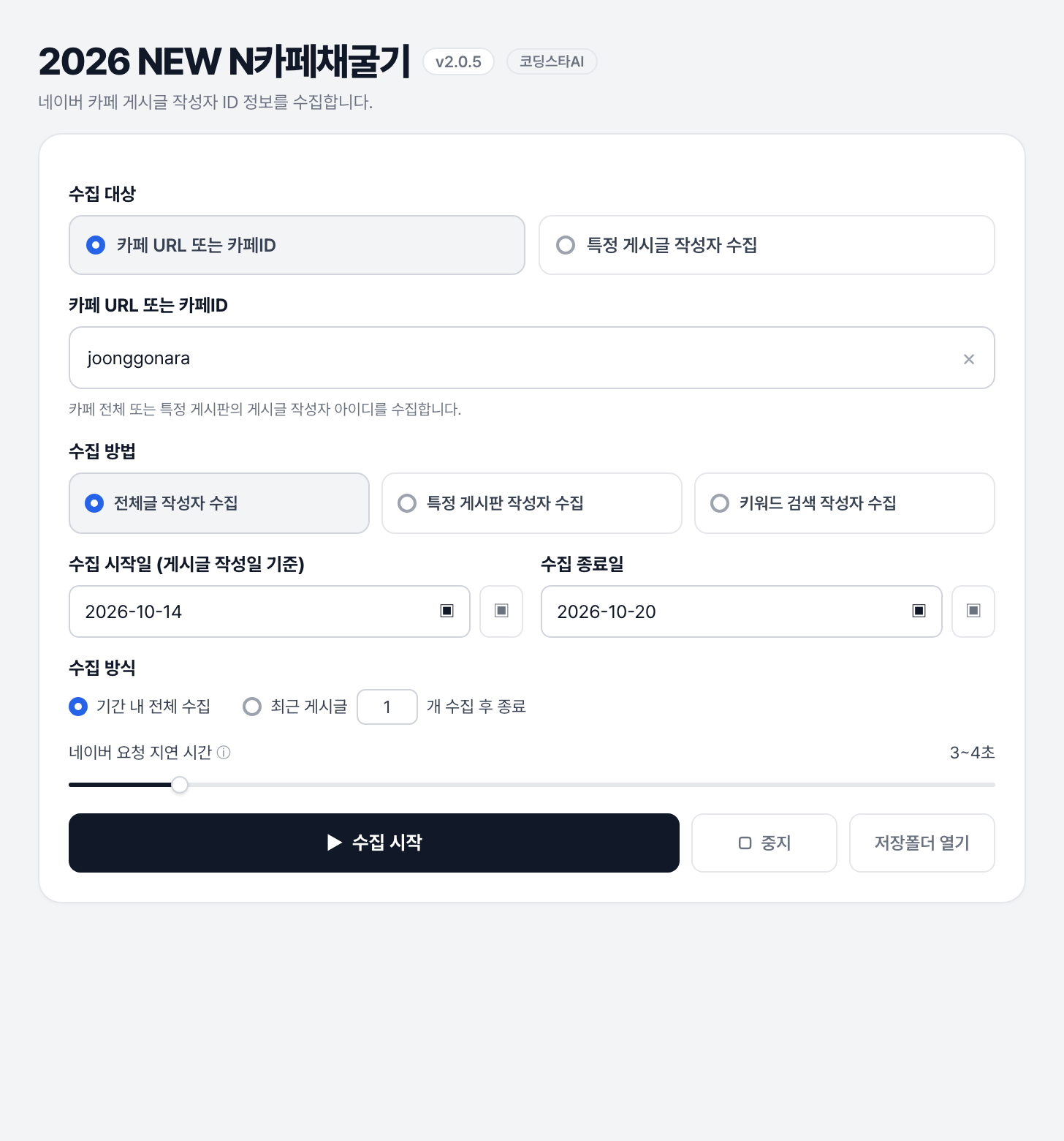 N카페채굴기에서 게시글 작성자 데이터를 수집하는 메인 화면